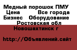 Медный порошок ПМУ › Цена ­ 250 - Все города Бизнес » Оборудование   . Ростовская обл.,Новошахтинск г.
